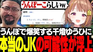 うんぽで爆笑する千燈ゆうひに「ガチJK説」が浮上する【MADTOWN】