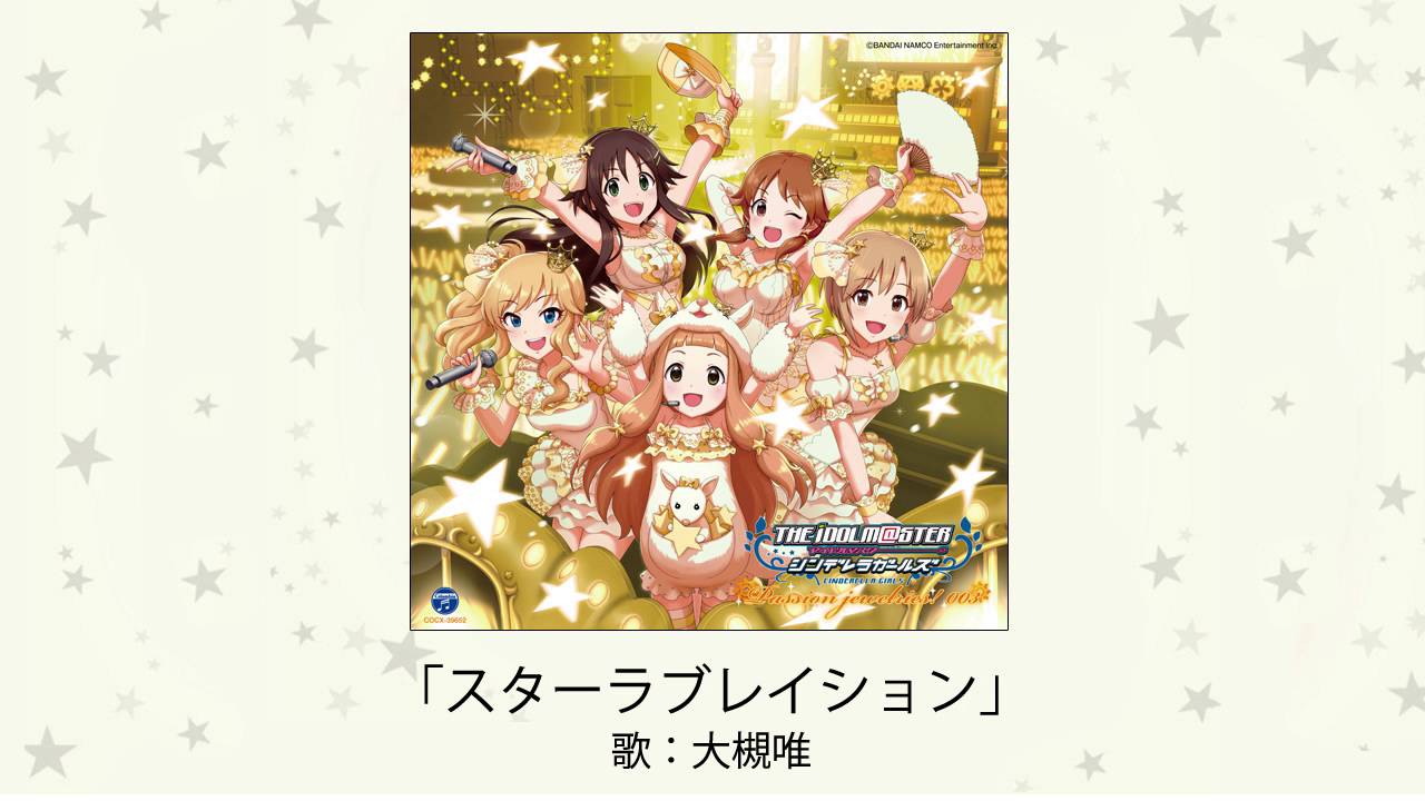 【アイドルマスター】「スターラブレイション」(歌：大槻唯)