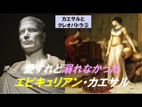歴史文化学科 「カエサルとクレオパトラ」第３回　愛すれど溺れなかったエピキュリアン・カエサル