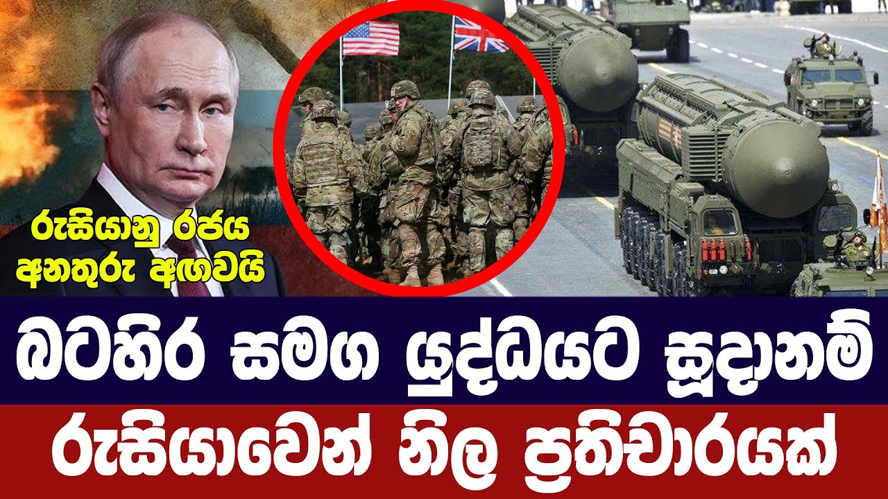 බටහිර සමග යුද්ධයට සූදානම්/රුසියාවෙන් නිල ප්‍රතිචාර?