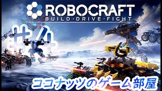 【ROBOCRAFT BUILD・DRIVE・FIGHT】のんびり実況 #4【ココナッツのゲーム部屋】