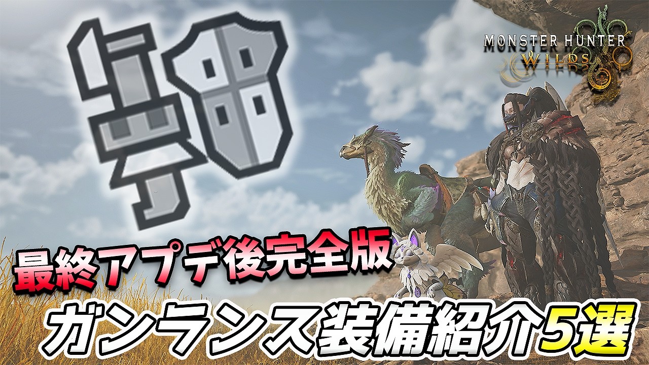 【MHWilds】最終アプデ後完全版！未だに使っているガンランス装備紹介5選！モンハンワイルズ【れおじん】