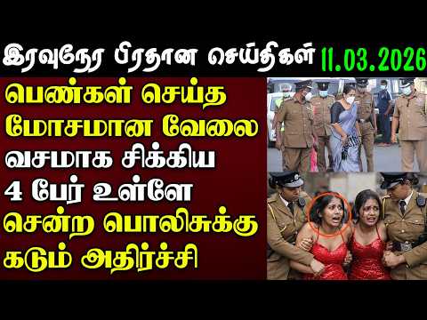 Srilanka Tamil News - 11. March .2026 | இலங்கை பிரதான செய்திகள் | News 1 Updates