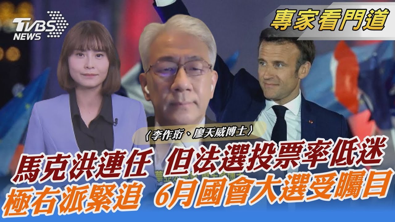 法國20年首見!馬克洪成功打破魔咒 以58%得票率順利連任