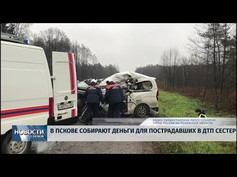 05.11.2019 / В Пскове собирают деньги для пострадавших в ДТП сестёр