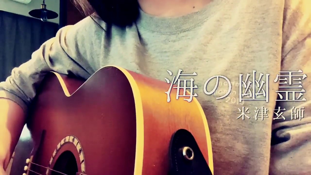 ▷「海の幽霊」米津玄師(cover)/ アコギ弾き語り　めありー