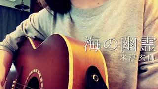 ▷「海の幽霊」米津玄師(cover)/ アコギ弾き語り めありー