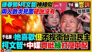 柯說謊沒見徐春鶯被抓！中國查稅郭台銘反擊