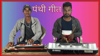 Download lagu # SANNA NA NANNA ## सन्ना ना नन्ना पंथी गीत# PANTHI ON BENJO N PAD# mp3