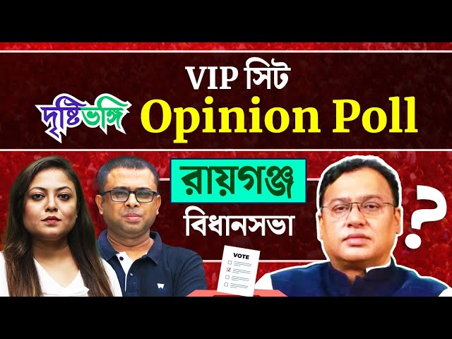 দলবদলে কি মনবদল হবে জনতার? কী বলছে রায়গঞ্জের জনমত সমীক্ষা? দেখুন দৃষ্টিভঙ্গির VIP আসনের Opinion Poll