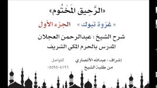 الرحيق المختوم | شرح الشيخ عبدالرحمن العجلان | غزوة تبوك الجزء الأول image