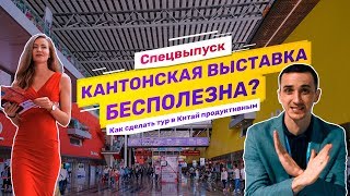 Почему Кантонская выставка – это бесполезно?