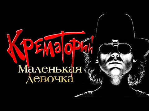 Группа КРЕМАТОРИЙ - Маленькая девочка | Official Music Video | 1994 | 12+
