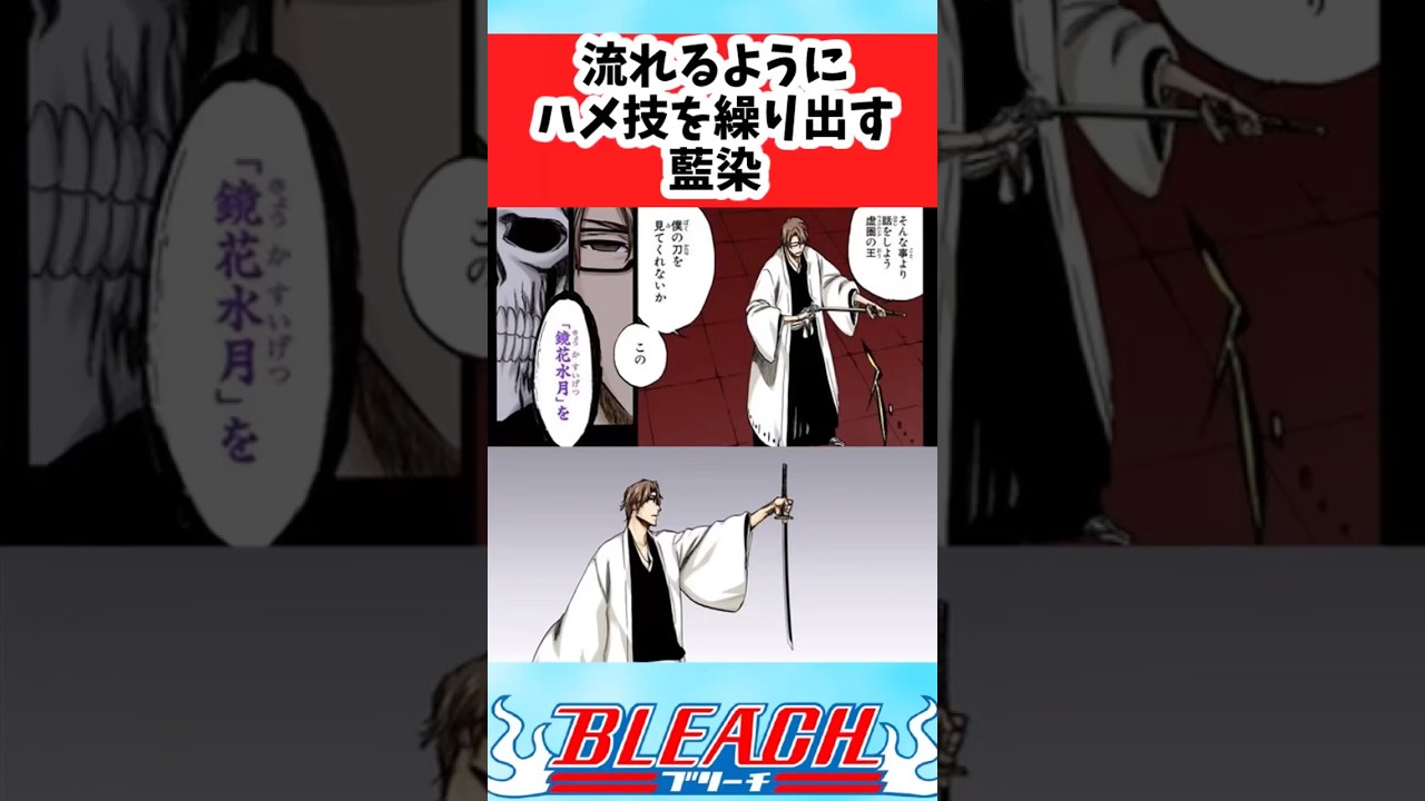 【BLEACH】流れるようにハメ技を使う藍染についての読者の反応集【反応集】#shorts