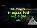 මං බොළඳ වියේ බැඳි ආදරේ | Man Bolanda Wiye Bandi (Lyrics) Shirley Waijayantha