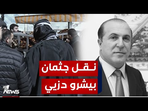 شاهد بالفيديو.. نقل جثمان "بيشرو دزيي" الذي قتل جراء القصف الإيراني من المسجد إلى منزله