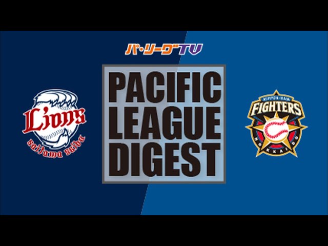 5/7 ライオンズ対ファイターズ ハイライト
