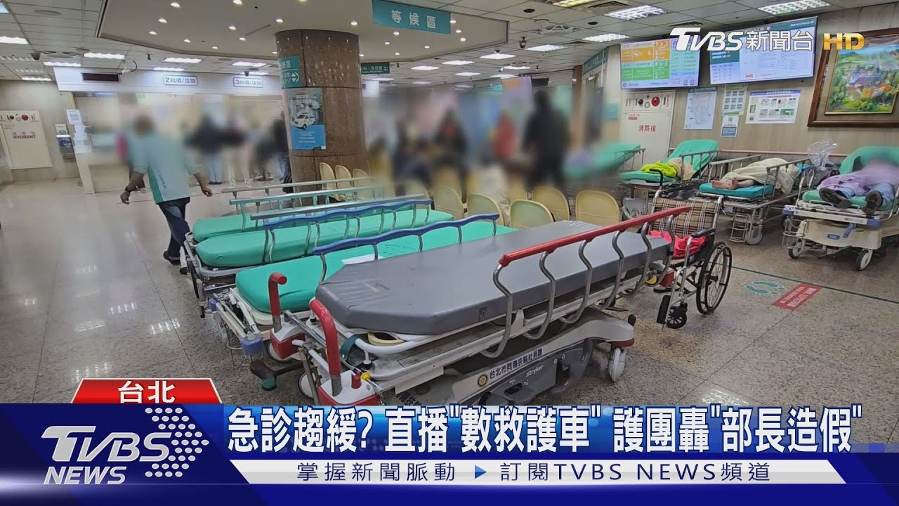 打臉邱泰源!護團直擊台大急診 走廊仍塞15床