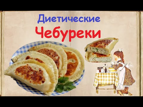 Диетические Чебуреки / Книга Рецептов / Bon Appetit