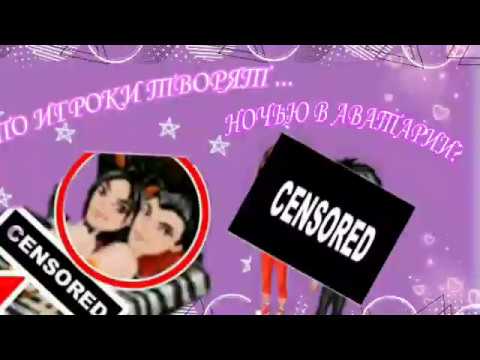 ЧТО ТВОРЯТ ИГРОКИ В МОБИЛЬНОЙ АВАТАРИИ НОЧЬЮ?|МОБИЛЬНАЯ АВАТАРИЯ|