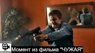 Убил двух бандитов ради девушки. Момент из фильма " ЧУЖАЯ" (2010)