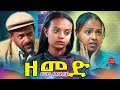 ህድሞና Full Movie ዘመድ Zemed By Shems TR New Eritrean Film 2025
