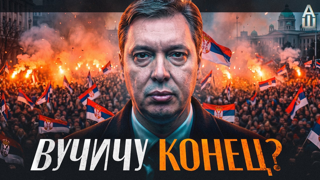 Что там у сербов?