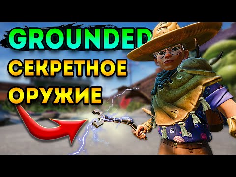 как получить - секретное оружие grounded | граундед гайд
