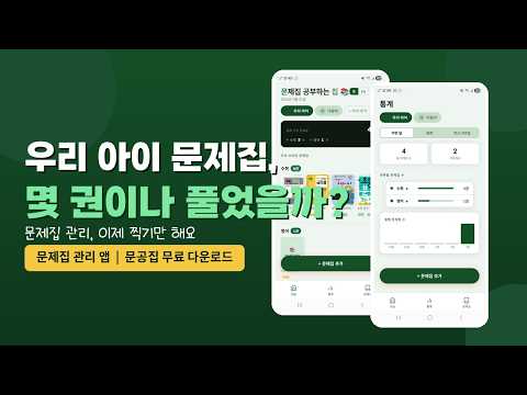 문공집 - 문제집 공부하는 집