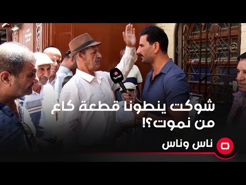 شاهد بالفيديو.. شوكت ينطونا قطعة كاع من نموت؟!