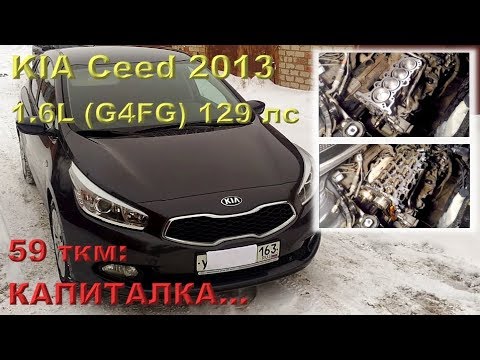 KIA Ceed 2013 (G4FG - 1.6L): капиталим двигатель из-за каталика