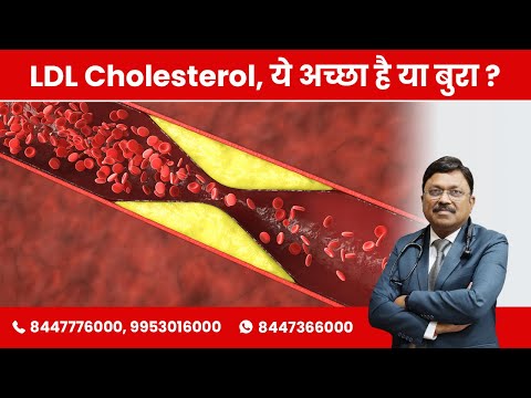 LDL Cholesterol, ये अच्छा है या बुरा ? | Dr. Bimal Chhajer | SAAOL