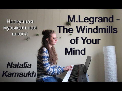 Michel Legrand - The Windmills of Your Mind (Наталья Карнаух)