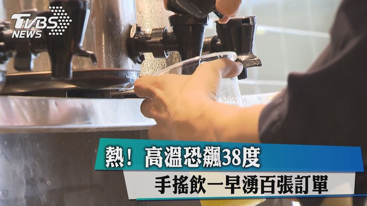 熱!高溫飆破38度 手搖飲一早湧百張訂單