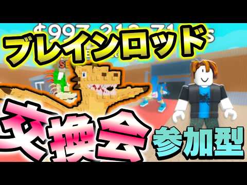 わらしべブレインロット！ロブロックスするよ！ #roblox #参加型 #ライブ配信 #配信 #ロブロックス