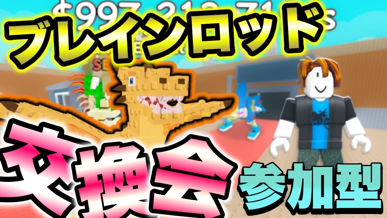 わらしべブレインロット！ロブロックスするよ！ #roblox #参加型 #ライブ配信 #配信 #ロブロックス