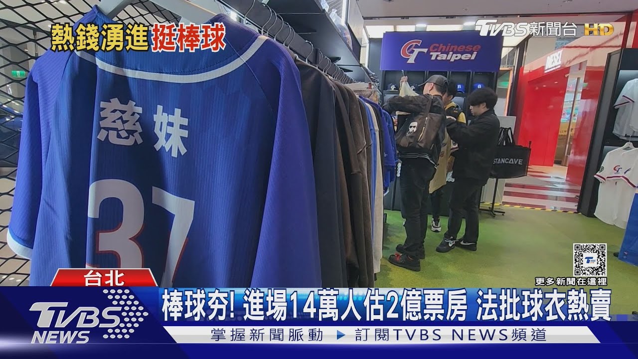 WBC資格賽/棒球夯!進場14萬人估2億票房 法批球衣熱賣