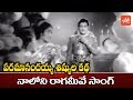 Paramanandayya Sishyula Katha Movie నాలోని రాగమీవే Song NTR KR Vijaya YOYO