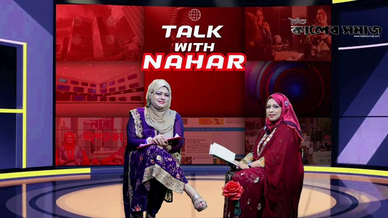 Talk With Nahar । আজকের অতিথিঃ রহিমা আক্তার রিমা | উপস্থাপনায়ঃ হাসিনা আনছার