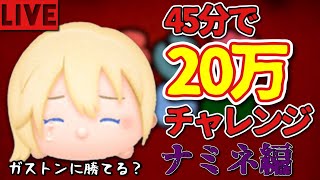 【ツムツムライブ＃110】ナミネで45分20万チャレンジ【イベントもすこし】
