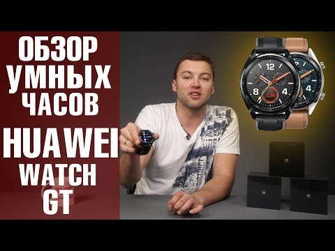 Обзор Huawei Watch GT