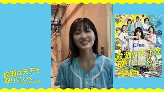 舞台『成瀬は天下を取りにいく』大千穐楽　カーテンコール映像