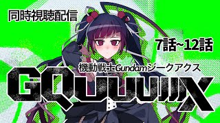 【同時視聴】アニメ/機動戦士ガンダムジークアクス 7話～最終話【邪神VTuber/赤神ニャル】