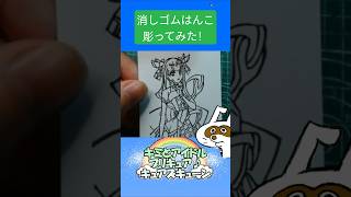 消しゴムハンコでキュアズキューン彫ってみた #消しゴムハンコ #eraserstamp #プリキュアシリーズ #キミとアイドルプリキュア♪ #キュアズキューン  #shorts