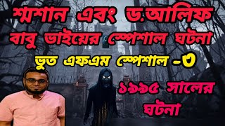 Download lagu BHOOTFM 1995|| শ্মশানের  ঘটনা|Bhoot fm.Special Afnan vai.dr.Alif.babu vai.Black Magic,Village story| mp3