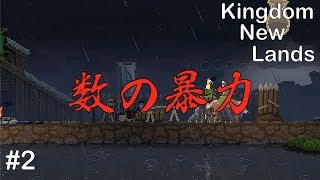 【ゲーム実況】Kingdom New Lands#2