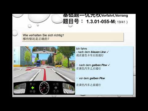 【德国驾照官方理论考题讲解】1.3.01-055-M