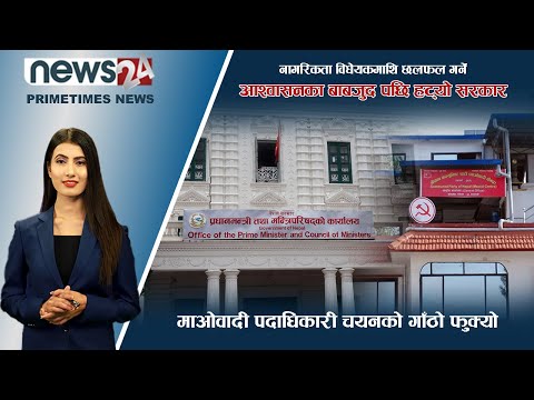 PRIME TIME NEWS_7 PM_2079_03_21 - NEWS24 TV