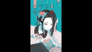 【1/1440 Music】心中なら赤坂で/ SLAVE.V-V-R by 可不(KAFU)#shorts #1/1440Music #可不