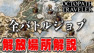 【オクトパストラベラー】全バトルジョブ解放の為の祠の場所をわかりやすく紹介！